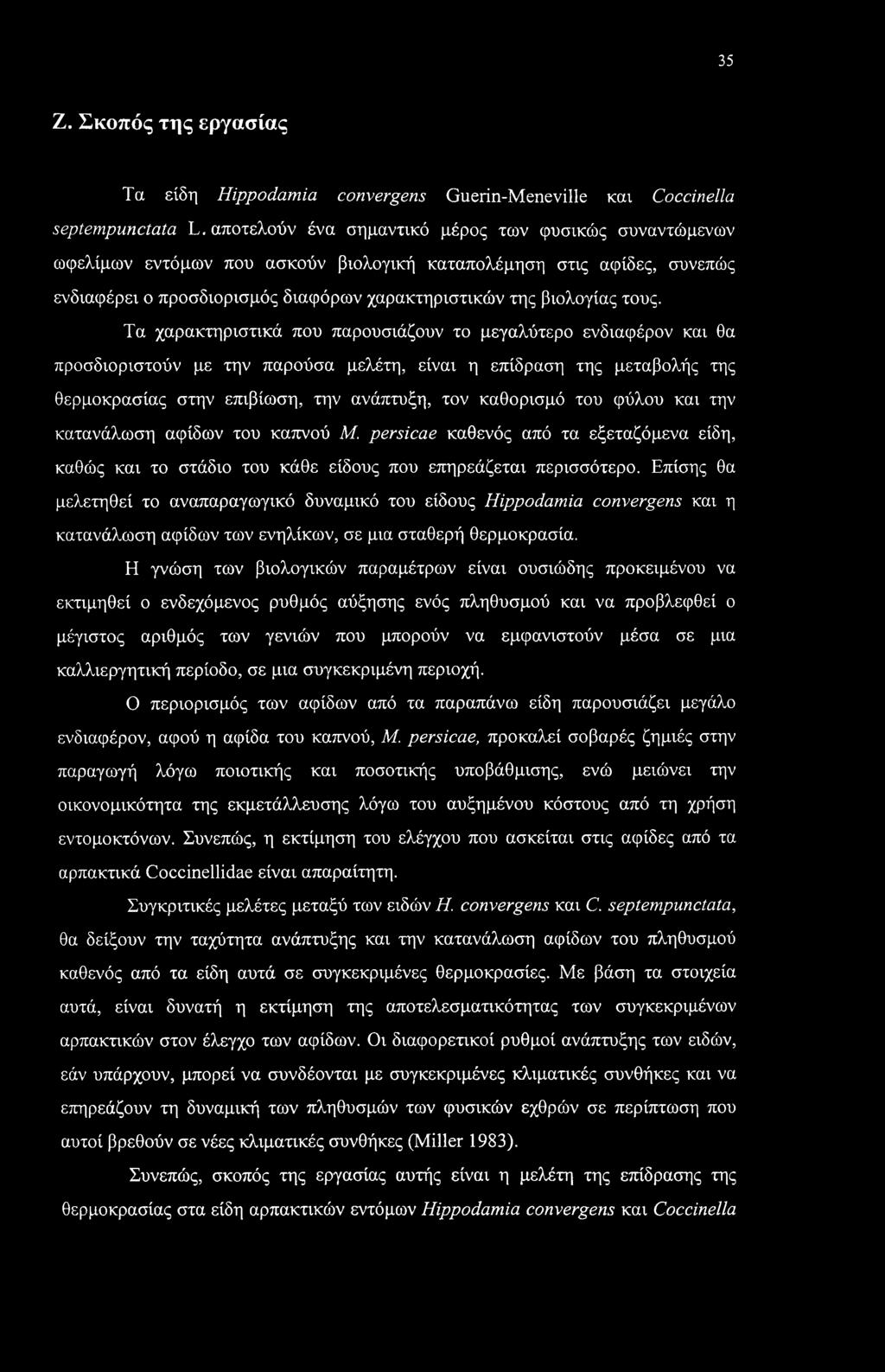 Τα χαρακτηριστικά που παρουσιάζουν το μεγαλύτερο ενδιαφέρον και θα προσδιοριστούν με την παρούσα μελέτη, είναι η επίδραση της μεταβολής της θερμοκρασίας στην επιβίωση, την ανάπτυξη, τον καθορισμό του