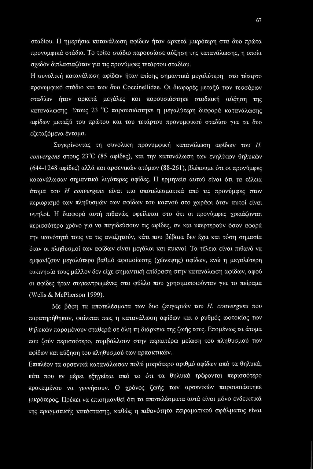 Η συνολική κατανάλωση αφίδων ήταν επίσης σημαντικά μεγαλύτερη στο τέταρτο προνυμφικό στάδιο και των δυο Coccinellidae.