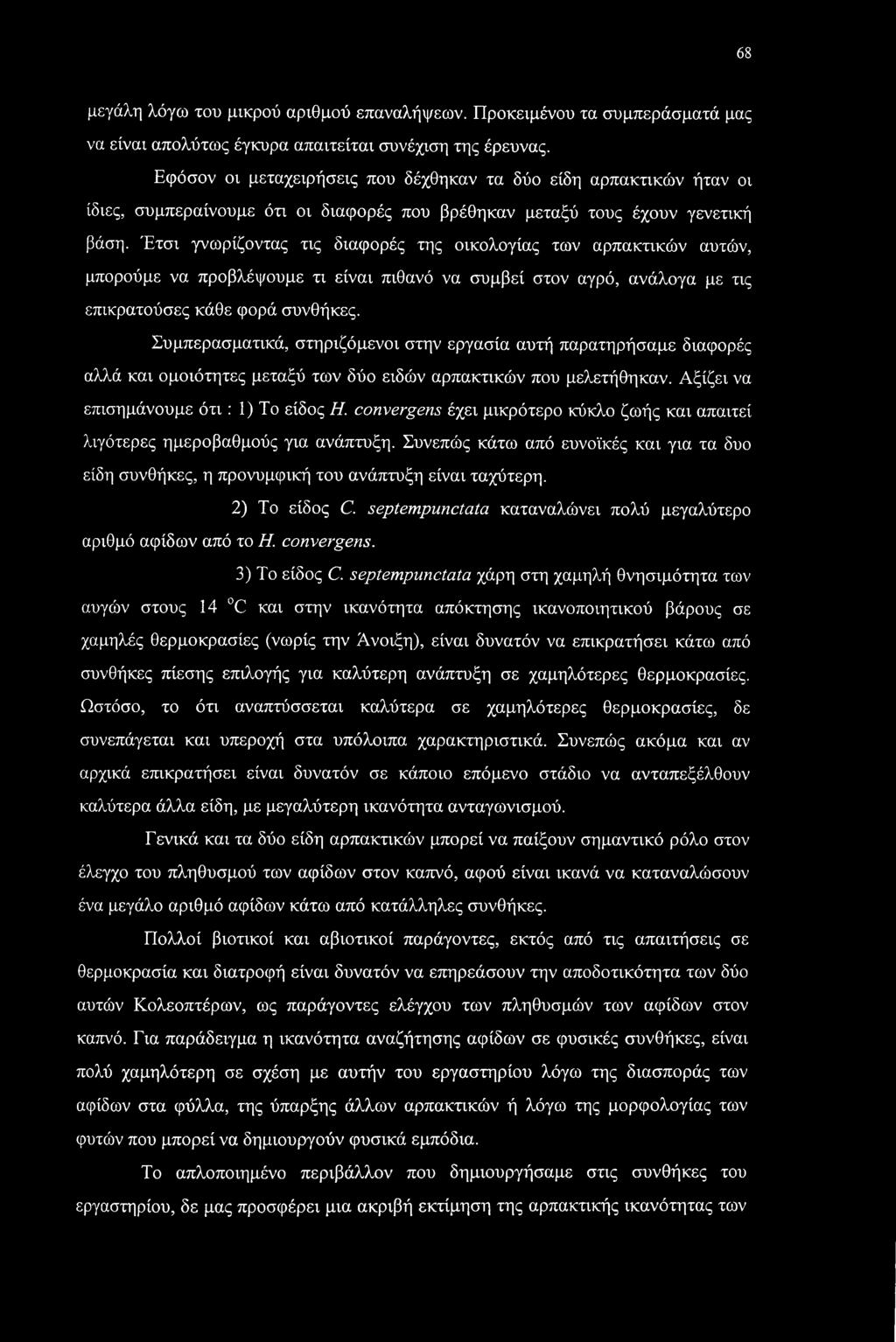 Έτσι γνωρίζοντας τις διαφορές της οικολογίας των αρπακτικών αυτών, μπορούμε να προβλέψουμε τι είναι πιθανό να συμβεί στον αγρό, ανάλογα με τις επικρατούσες κάθε φορά συνθήκες.