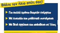 3. Ηιηαθά ζπζηήκαηα γηα ππνζηήξημε ζέξκαλζεο θαη παξνρή δεζηνύ λεξνύ ρξήζεο Sieline Σπζηήκαηα ππνζηήξημεο ζέξκαλζεο θαη