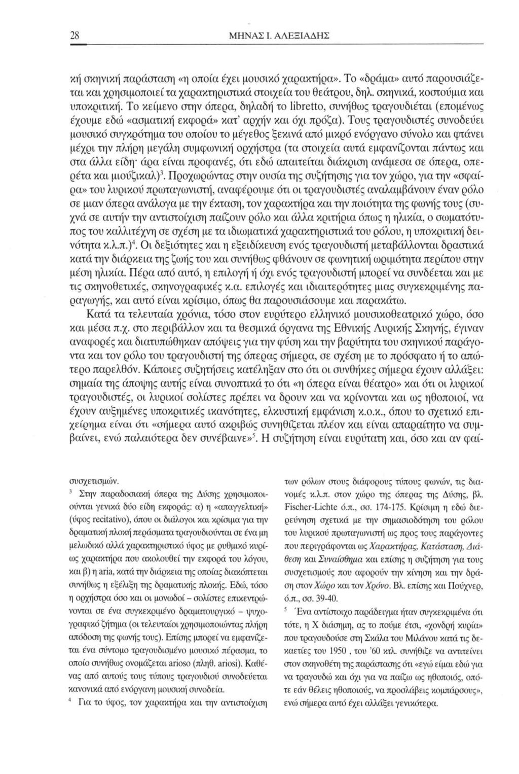 28 ΜΗΝΑΣ I. ΑΛΕΞΙΑΔΗΣ κή σκηνική παράσταση «η οποία έχει μουσικό χαρακτήρα». Το «δράμα» αυτό παρουσιάζεται και χρησιμοποιεί τα χαρακτηριστικά στοιχεία του θεάτρου, δηλ.