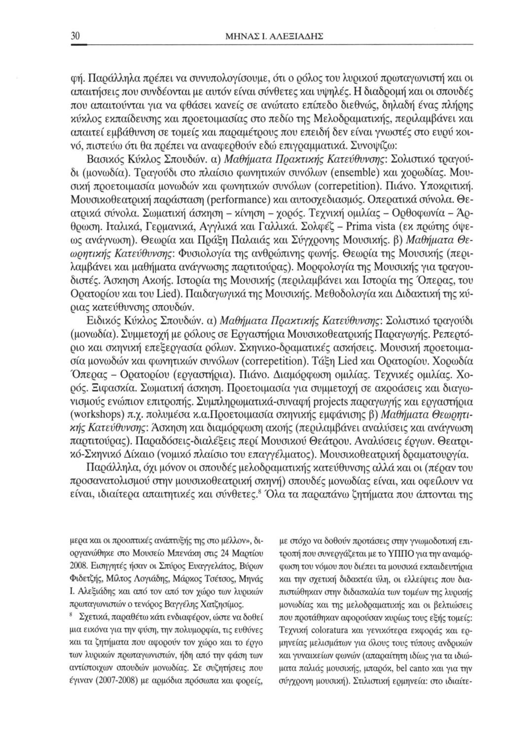 30 ΜΗΝΑΣ I. ΑΛΕΞΙΑΔΗΣ φή. Παράλληλα πρέπει να συνυπολογίσουμε, ότι ο ρόλος του λυρικού πρωταγωνιστή και οι απαιτήσεις που συνδέονται με αυτόν είναι σύνθετες και υψηλές.