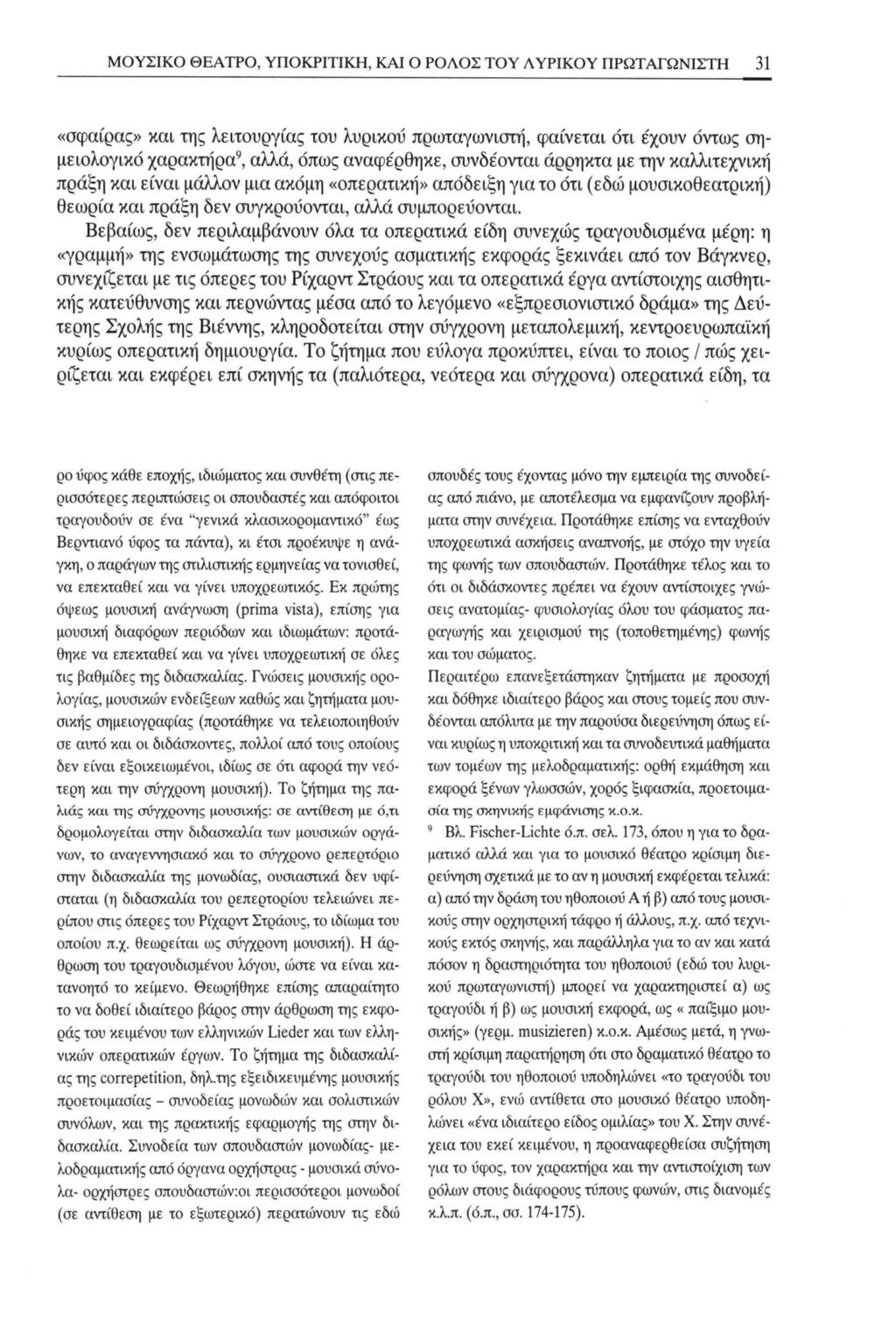 ΜΟΥΣΙΚΟ ΘΕΑΤΡΟ, ΥΠΟΚΡΙΤΙΚΗ, ΚΑΙ Ο ΡΟΛΟΣ ΤΟΥ ΛΥΡΙΚΟΥ ΠΡΩΤΑΓΩΝΙΣΤΗ 31 «σφαίρας» και της λειτουργίας του λυρικού πρωταγωνιστή, φαίνεται ότι ε'χουν όντως σημειολογικό χαρακτήρα9, αλλά, όπως αναφε'ρθηκε,