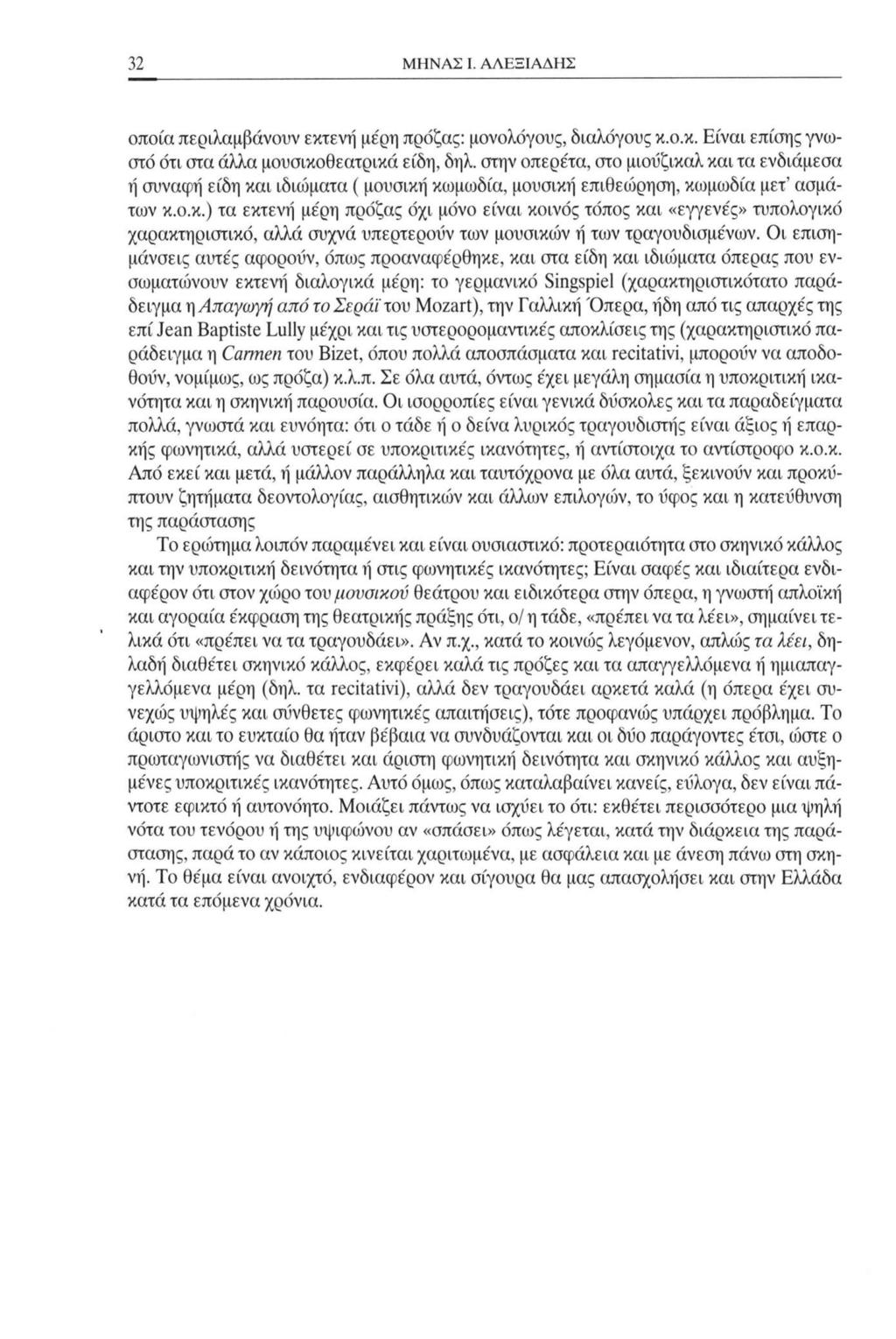 32 ΜΗΝΑΣ I. ΑΛΕΞΙΑΔΗΣ οποία περιλαμβάνουν εκτενή με'ρη πρόζας: μονολόγους, διαλόγους κ.ο.κ. Είναι επίσης γνωστό ότι στα άλλα μουσικοθεατρικά είδη, δηλ.