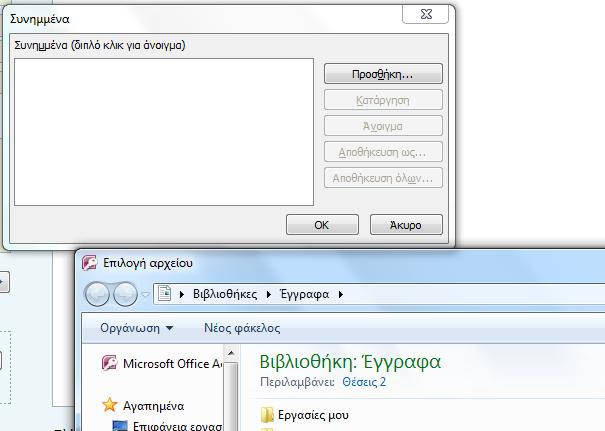 Να και το παράθυρο «Συνημμένα» 4 4.