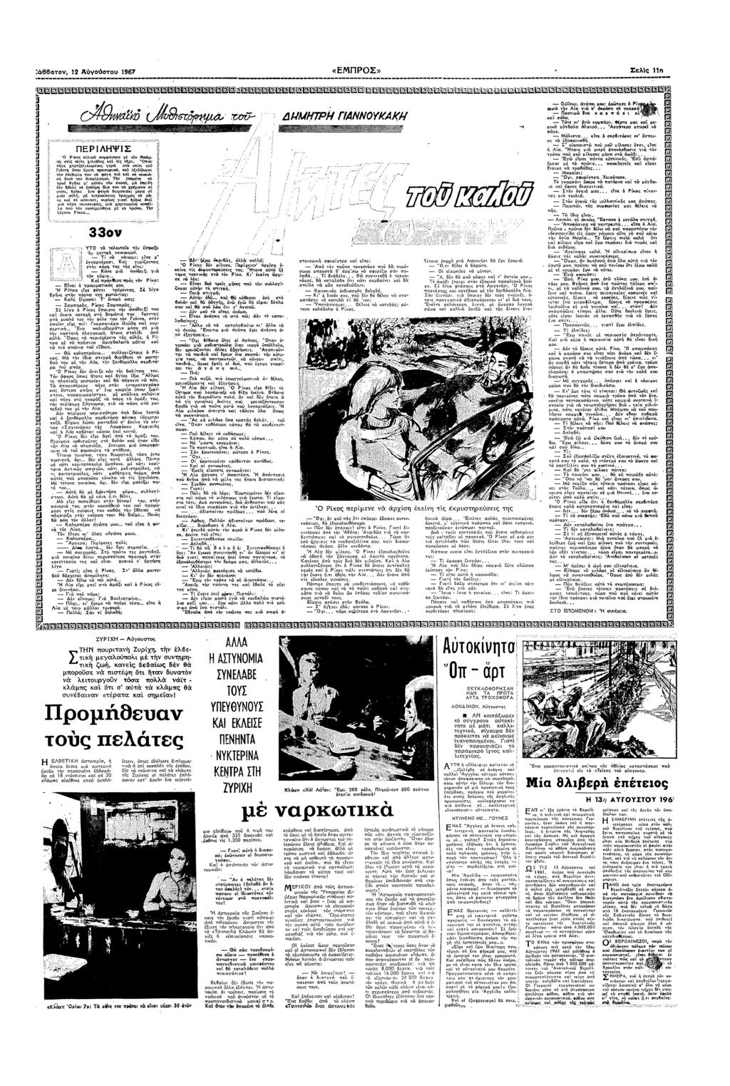 :688 12 Αγυ 1967 «ΕΠΡΣ» Σελς Π " @@@@@@@@@@@ @@@@@@!