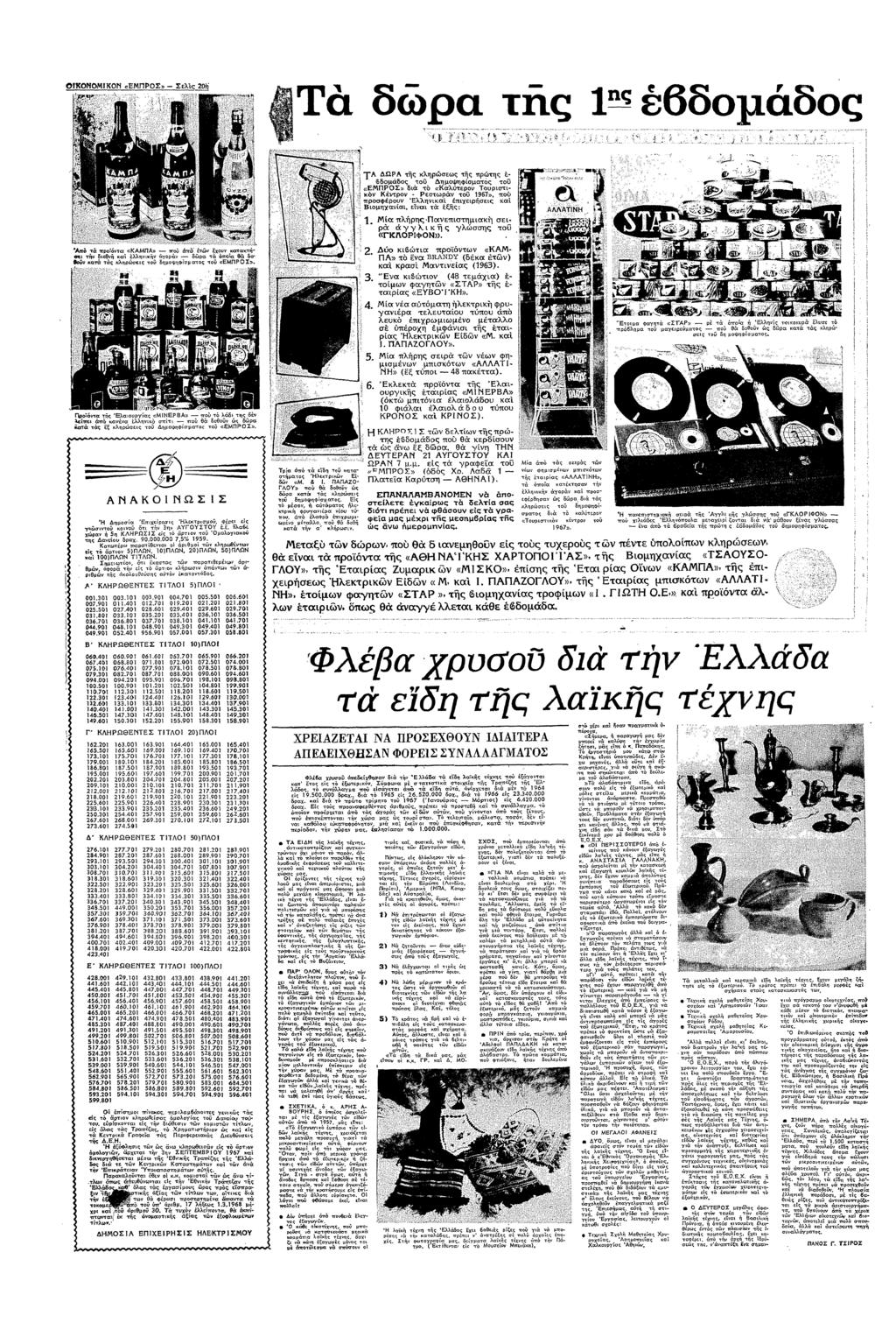 γαρα ΚΝΚ!! «ΕΠΡΣ» Σελ!ς Απ πρα «ΚΑΠΑ» π:0 π σ χυ απσ 6 α! λλ αγρα ξ δσ π 0 δ αα ς λσς δµφας ςε!!ρσ ΠΑ» ΤΑ ΩΡΑ ς λρσες ς πρς 0δµδς µψφ!σµας ςεπεσ» δ «Καλερ Τυρσ ερ Ρε 1967» π πρσφρυ *Ελλα Χερσες α!