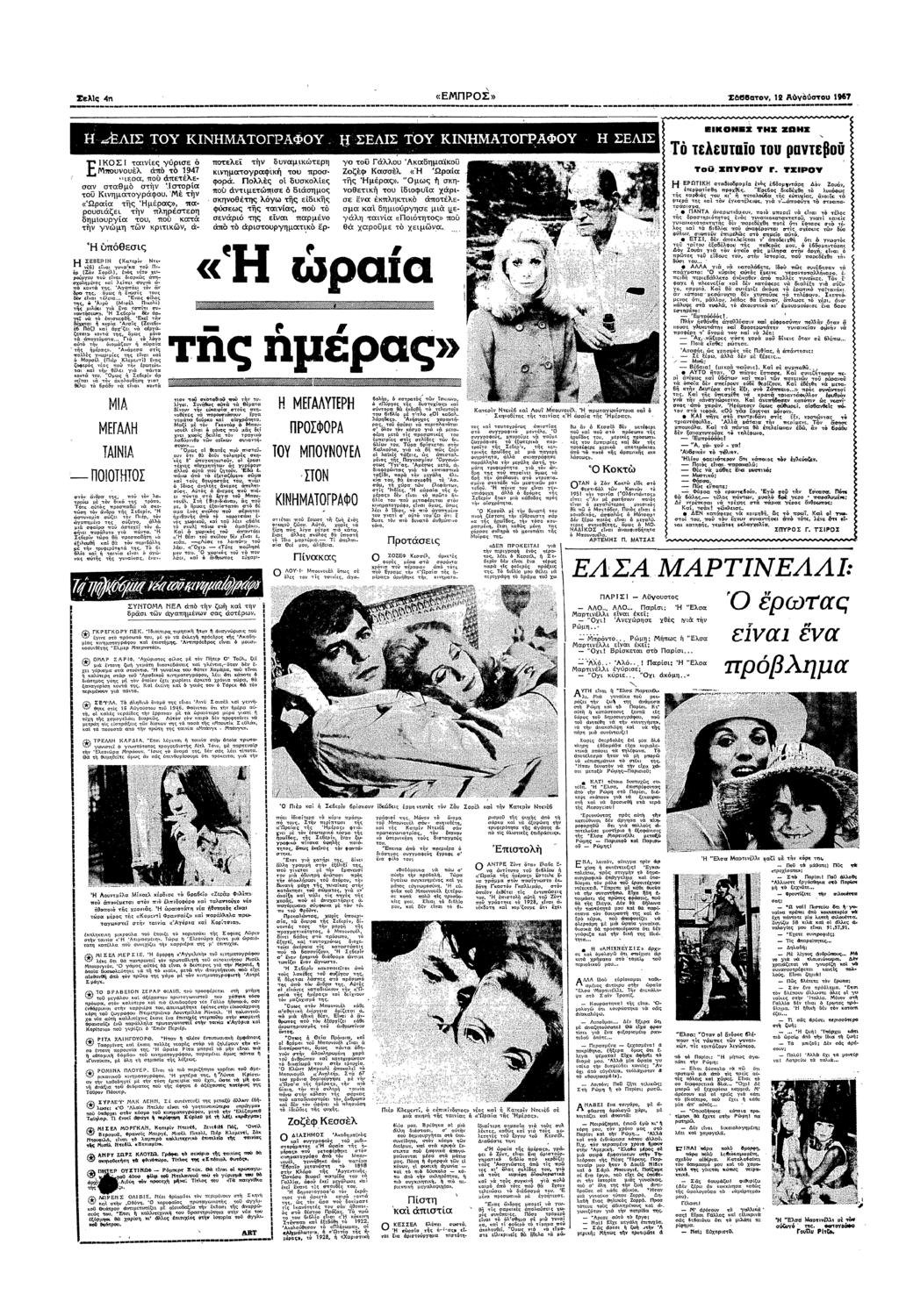 Σε= " «ΕΠΡΣ» 266 Αυγσυ 1957 Χ ΕΣ ΚΝΑΤΓΡΑΦΥ µπλα Τ ΚΝΑΤΓΡΑΦΥ ΣΕΛΣ εν π: :α Τ ελευα υ βυ < ΕΚΣ αες γρσε πυυλ π 197 εσα π πελεσα σαθµ σ σρα Κµαγρφυ ε «Ωραα ς µρας» παρυσζε λρσε δµυργα υ πυ α γµ ρ πελε