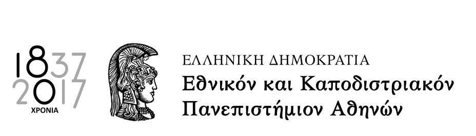 Α 679/1996 (ΦΕΚ Β 826), όπως ισχύει σήμερα, τον Οδηγό Χρηματοδότησης και Διαχείρισης του Ειδικού Λογαριασμού Κονδυλίων Έρευνας του Εθνικού και Καποδιστριακού Πανεπιστημίου Αθηνών και τις διατάξεις