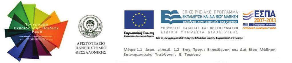 Πράξη: «Ένταξη και Εκπαίδευση παιδιών Ρομά στις Περιφέρειες Κεντρικής Μακεδονίας, Δυτικής Μακεδονίας, Ανατολικής Μακεδονίας και Θράκης».