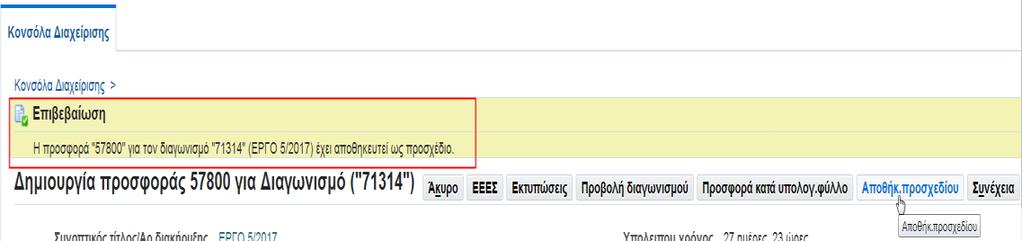 Το σύστημα εμφανίζει μήνυμα επιβεβαίωσης επιτυχούς αποθήκευσης. 2.2.2.2 Καταχώρηση Οικονομικής Προσφοράς (σύμφωνα με το άρθρο 95 παρ.