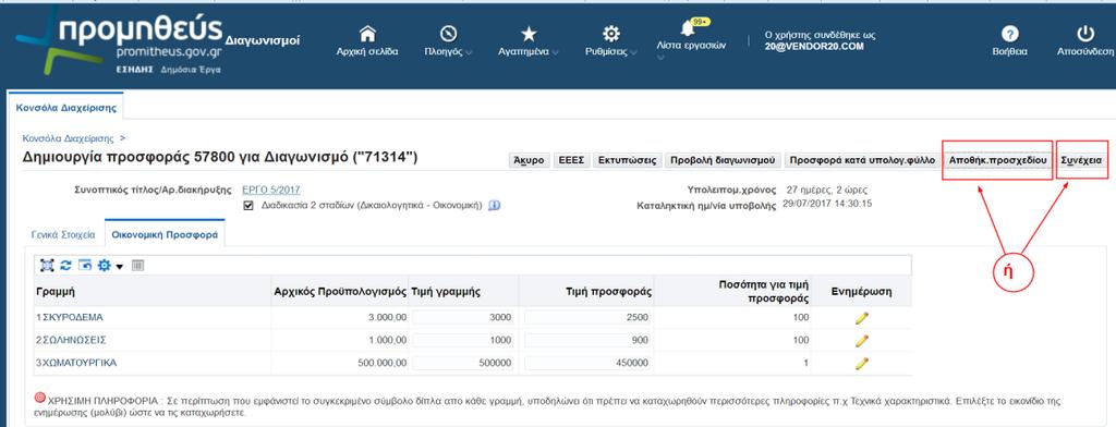 Όταν ολοκληρωθεί και η τελευταία καταχώρηση μας επιλέγουμε το πλήκτρο Εμφανίζεται η αρχική σελίδα της καρτέλας «Οικονομική Προσφορά» με συμπληρωμένες τις τιμές προσφοράς στα είδη που έχουμε.