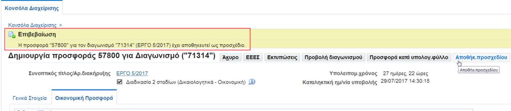 Αν επιλέξετε το πλήκτρο «Αποθήκ. Προσχεδίου» το σύστημα εμφανίζει μήνυμα επιβεβαίωσης επιτυχούς αποθήκευσης ως προσχέδιο.