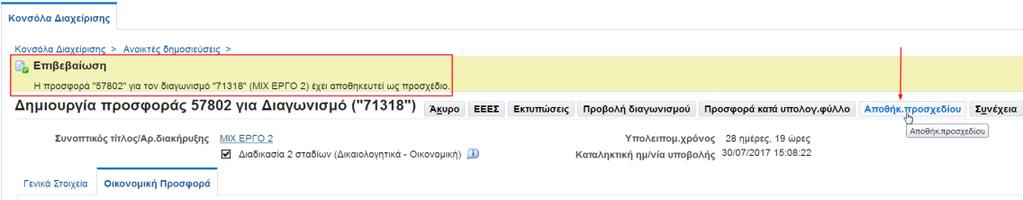 Όταν ολοκληρωθεί και η τελευταία καταχώρηση μας επιλέγουμε το πλήκτρο Εμφανίζεται η αρχική σελίδα της καρτέλας «Οικονομικής Προσφοράς» με συμπληρωμένες τις τιμές προσφοράς στα είδη που έχουμε