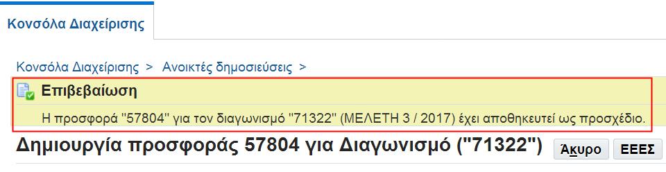 Το σύστημα εμφανίζει μήνυμα επιβεβαίωσης επιτυχούς αποθήκευσης. 2.2.4.2 Καταχώρηση Οικονομικής προσφοράς (σύμφωνα με το άρθρο 95 παρ.