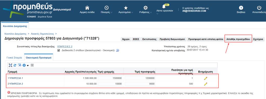 καταχώρησης Οικονομικής προσφοράς. Εμφανίζεται η σελίδα καταχώρησης Οικονομικής προσφοράς. Συμπληρώνουμε την τιμή προσφοράς στα συγκεκριμένα είδη και πατάμε «Αποθήκ. Προσχεδίου».