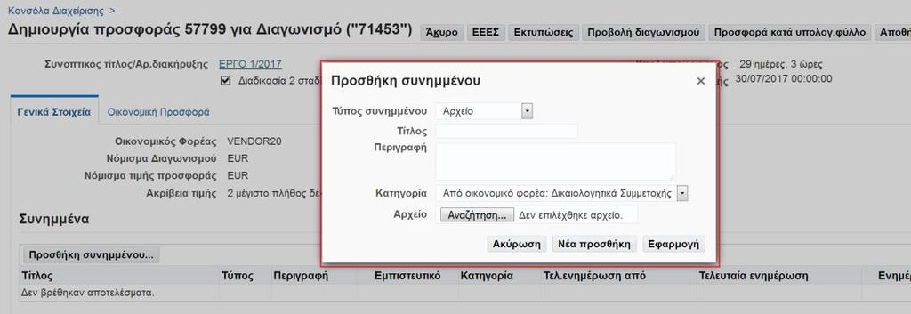 2.2.6 Επισύναψη Ηλεκτρονικών Αρχείων Ο Οικονομικός Φορέας πρέπει να επισυνάψει στο Σύστημα τα ηλεκτρονικά αρχεία που αφορούν: Δικαιολογητικά Συμμετοχής (πχ.