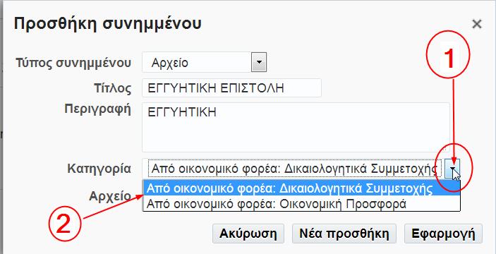 Σημείωση : Όταν επισυνάπτουμε αρχεία που αφορούν Δικαιολογητικά Συμμετοχής, θα πρέπει να επιλέξουμε την Κατηγορία : «Από οικονομικό φορέα: Δικαιολογητικά Συμμετοχής».