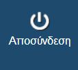 1.3 Αποσύνδεση από το Σύστημα Από οποιαδήποτε σελίδα επιλογή του