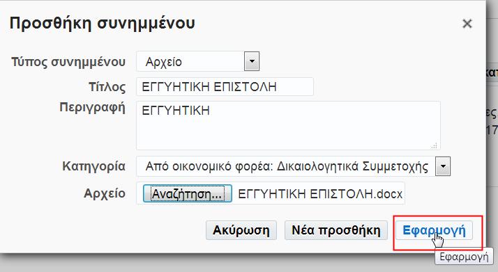 Όταν ολοκληρωθεί και η τελευταία επισύναψη