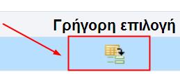 Πατάμε το πλήκτρο «Εκτέλεση» για να εμφανιστούν τα αποτελέσματα που υπάρχουν στο σύστημα.