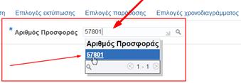 Εμφανίζεται η ακόλουθη οθόνη: Καταχωρούμε στο πεδίο «Αριθμός Προσφοράς» τον αριθμό της προσφοράς μας και χωρίς να πατήσουμε «enter» γίνεται αυτόματη ανάκτηση