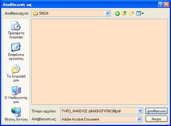 Στο πεδίο «Όνομα αρχείου» δίνουμε μιαν ονομασία στο αρχείο (π.χ.: τον αριθμό Α/Α Συστήματος Φάκελος Δικαιολογητικών: «71453_ΦΑΚΕΛΟΣ ΔΙΚΑΙΟΛΟΓΗΤΙΚΩΝ»).
