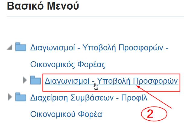 Επιλέγουμε «Διαγωνισμοί- Υποβολή Προσφορών». Ο χρήστης επιλέγει από το βασικό μενού την κατηγορία «Διαγωνισμοί Υποβολή Προσφορών- Αρχική σελίδα».