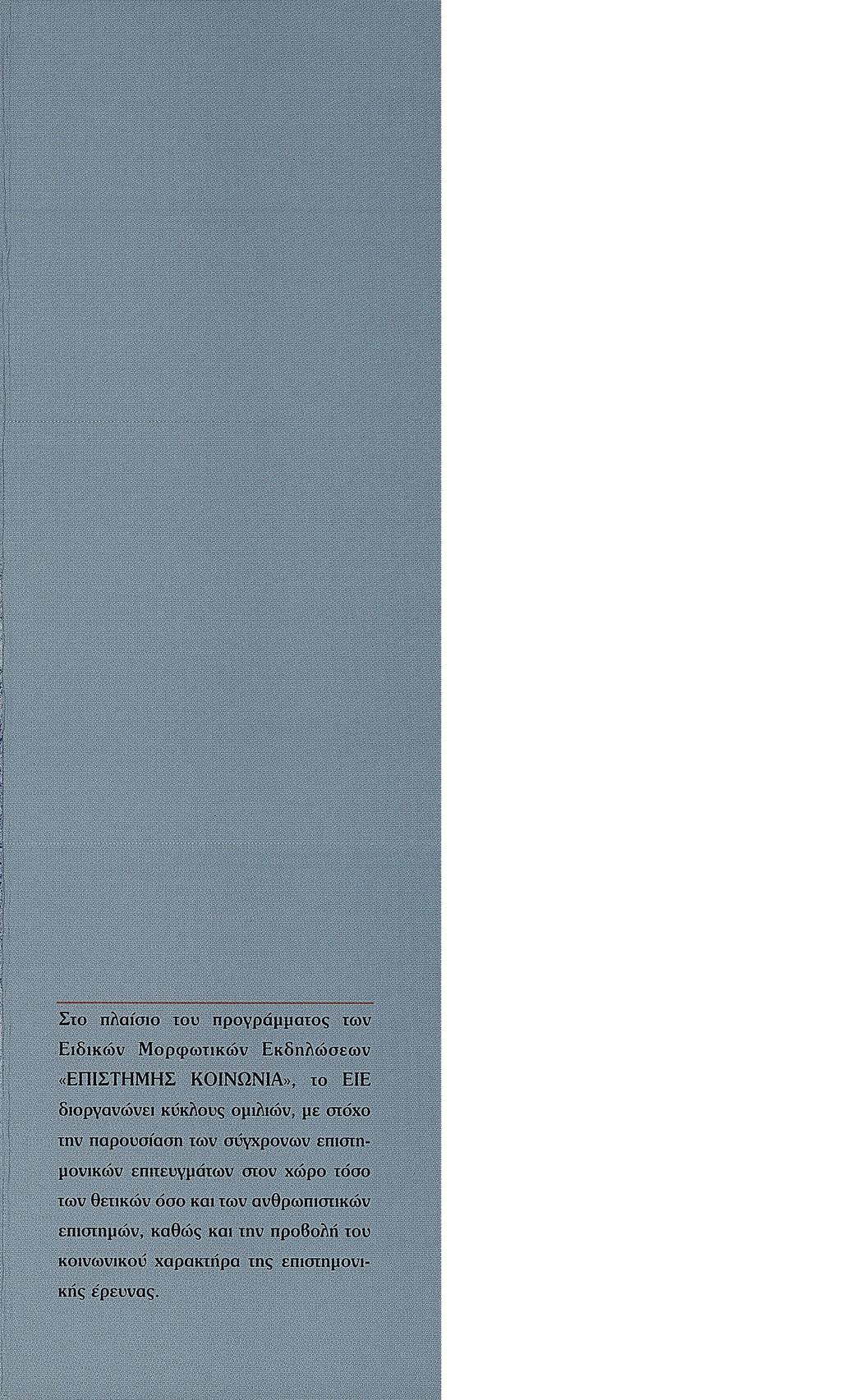 Στο πλαίσιο του προγράμματος των Ειδικών Μορφωτικών Εκδηλώσεων «ΕΠΙΣΤΗΜΗΣ ΚΟΙΝΩΝΙΑ», το EIE διοργανώνει κύκλους ομιλιών, με στόχο την παρουσίαση των συγχρόνων