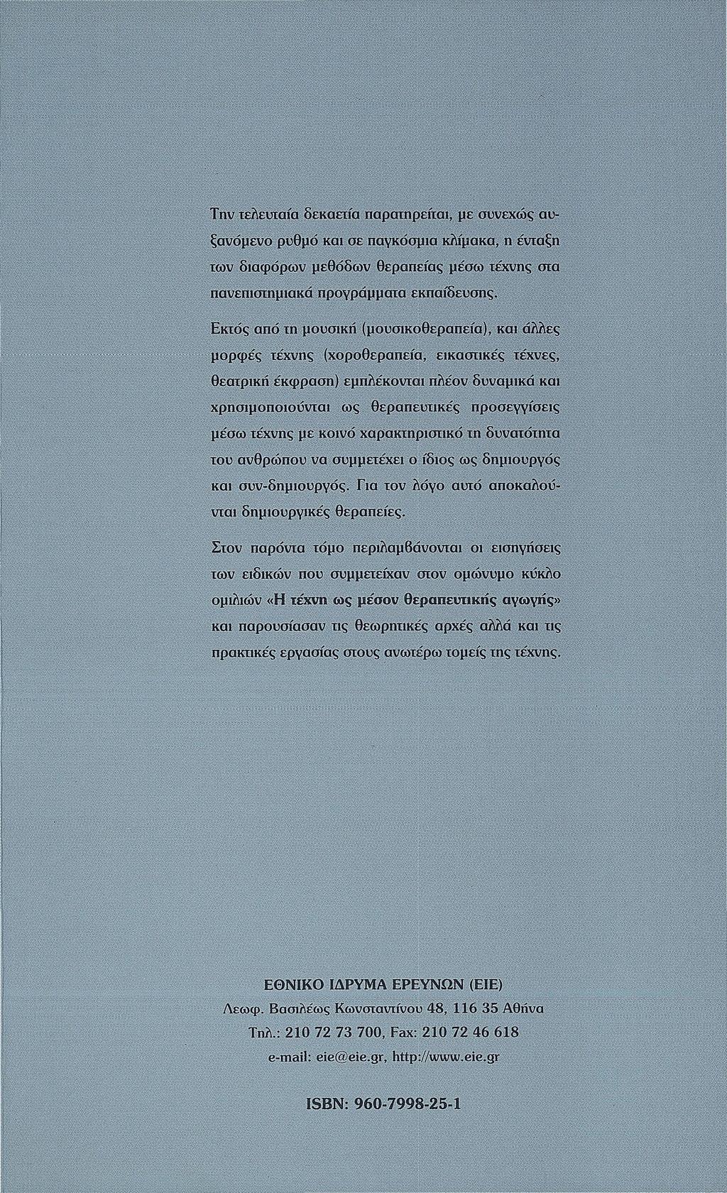 Την τελευταία δεκαετία παρατηρείται, με συνεχώς αυ ξανόμενο ρυθμό κα! σε παγκόσμια κλίμακα, η ένταξη των διαφόρων μεθόδων θεραπείας μέσω τέχνης στα πανεπιστημιακά προγράμματα εκπαίδευσης.