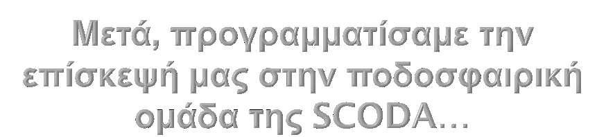 Οι ομάδες συνεργάστηκαν και ετοίμασαν ερωτήσεις που θα απηύθυναν στους ποδοσφαιριστές και τους προπονητές της ομάδας.