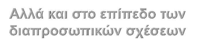 ΜΑΘΑΜΕ Ότι μέσα από τη συνεργασία και την ομαδική δουλειά, έρχονται τα καλύτερα αποτελέσματα. Πώς να διαχειριζόμαστε τις συγκρούσεις μας.