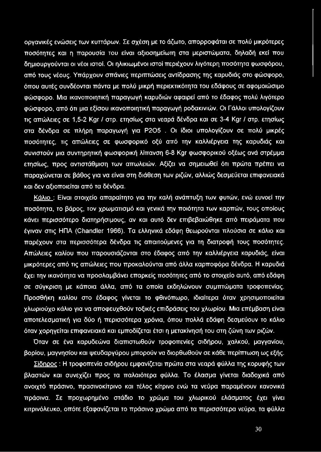 Υπάρχουν σπάνιες περιπτώσεις αντίδρασης της καρυδιάς στο φώσφορο, όπου αυτές συνδέονται πάντα με πολύ μικρή περιεκτικότητα του εδάφους σε αφομοιώσιμο φώσφορο.