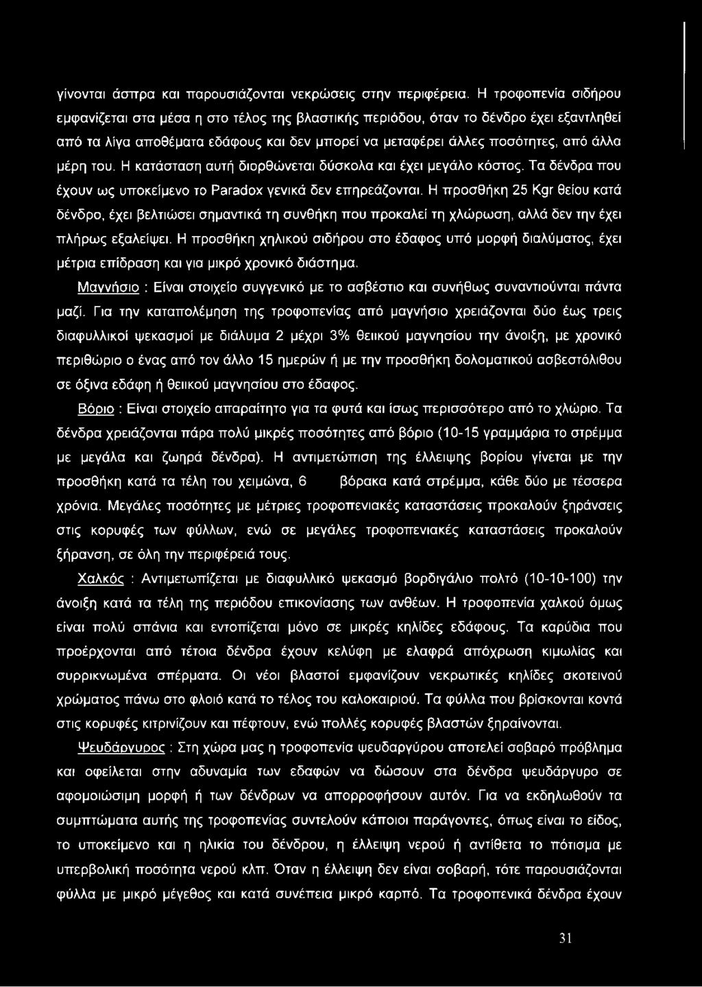 του. Η κατάσταση αυτή διορθώνεται δύσκολα και έχει μεγάλο κόστος. Τα δένδρα που έχουν ως υποκείμενο το ΡαΓθόοχ γενικά δεν επηρεάζονται.