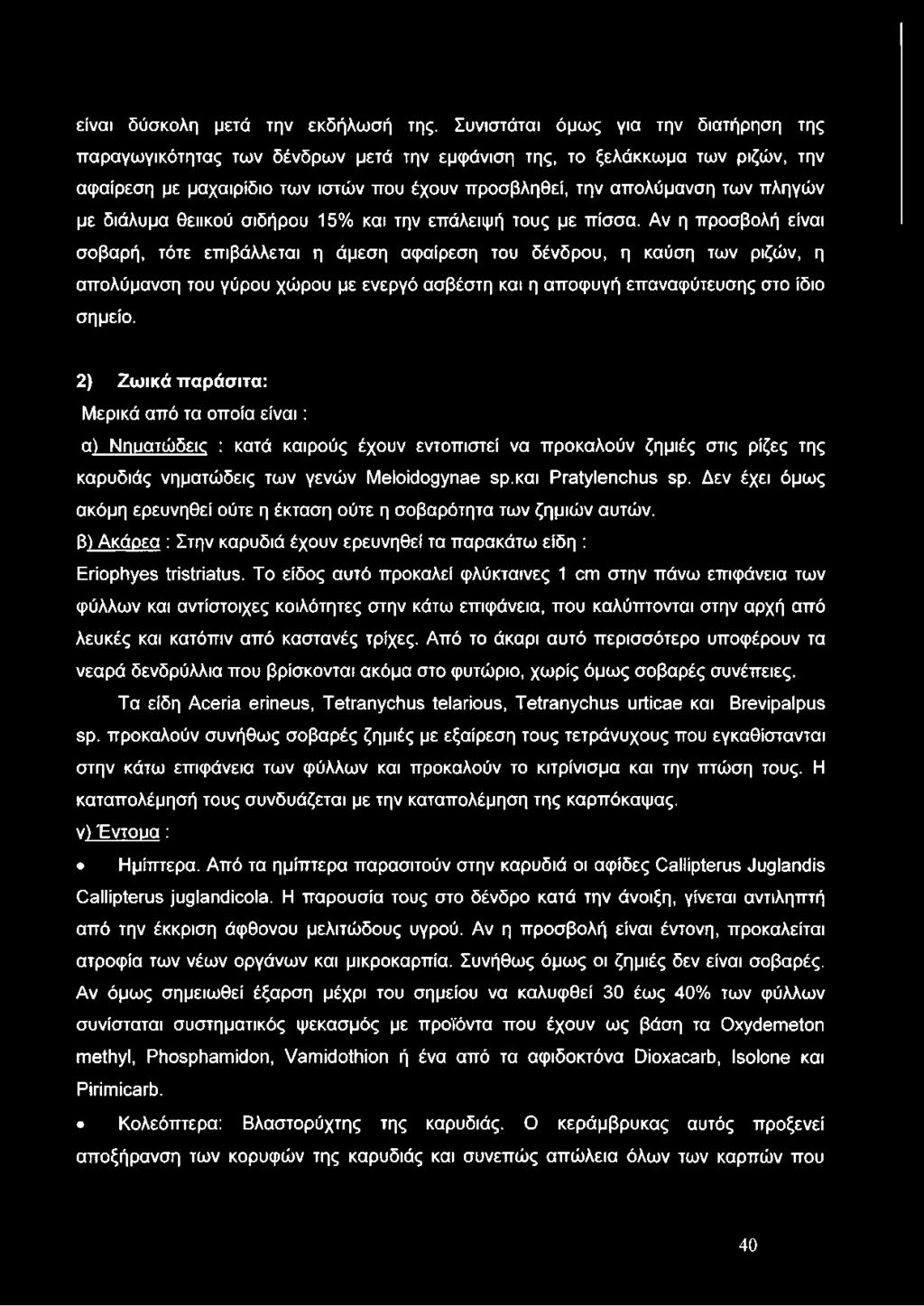 με διάλυμα θειικού σιδήρου 15% και την επάλειψή τους με πίσσα.