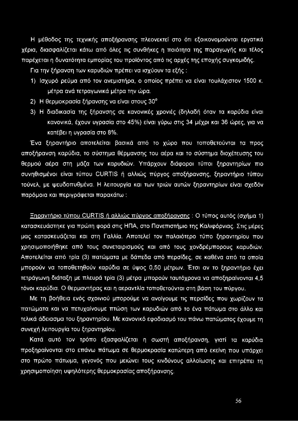 μέτρα ανά τετραγωνικά μέτρα την ώρα.