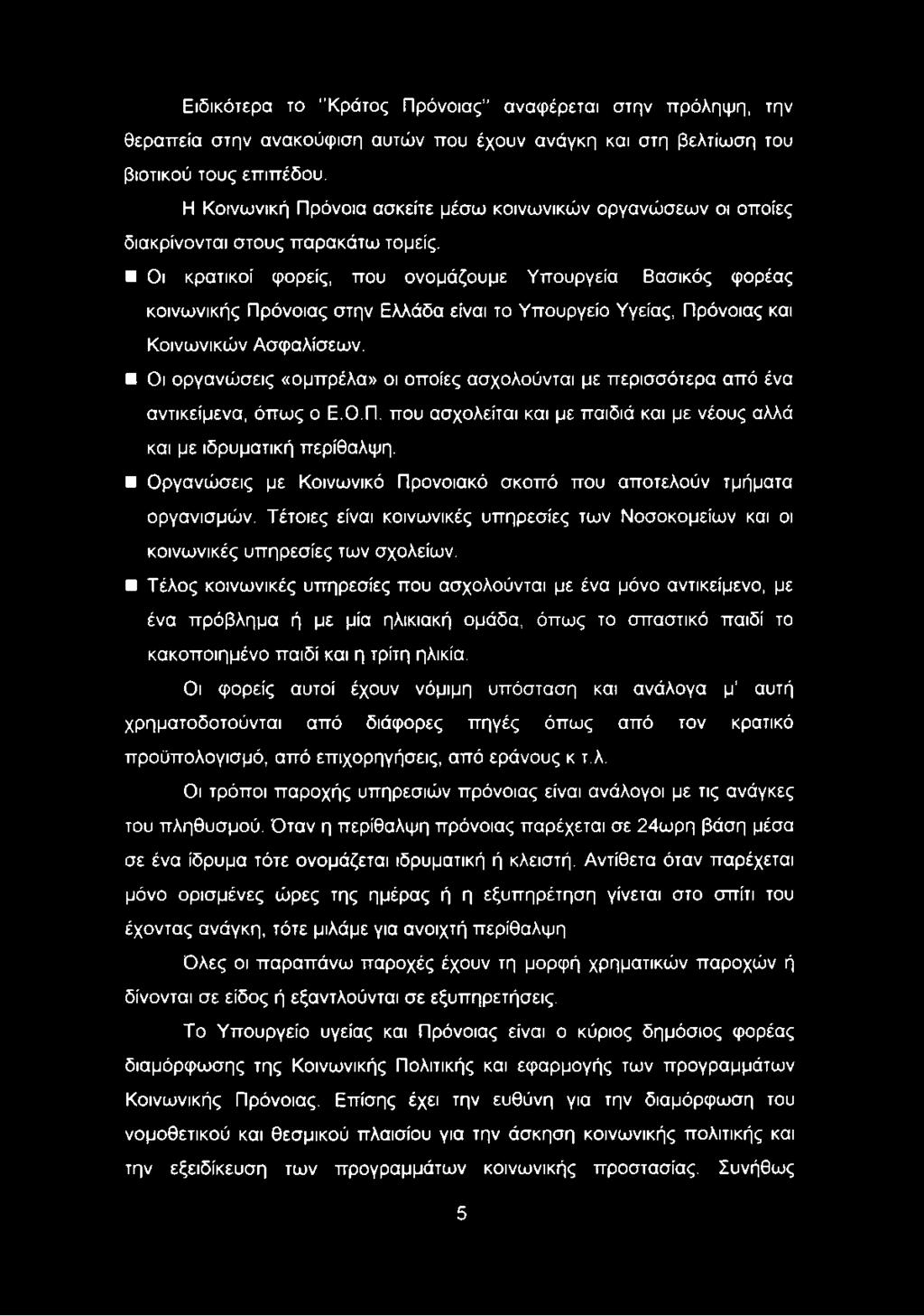 Οι κρατικοί φορείς, που ονομάζουμε Υπουργεία Βασικός φορέας κοινωνικής Πρόνοιας στην Ελλάδα είναι το Υπουργείο Υγείας, Πρόνοιας και Κοινωνικών Ασφαλίσεων.