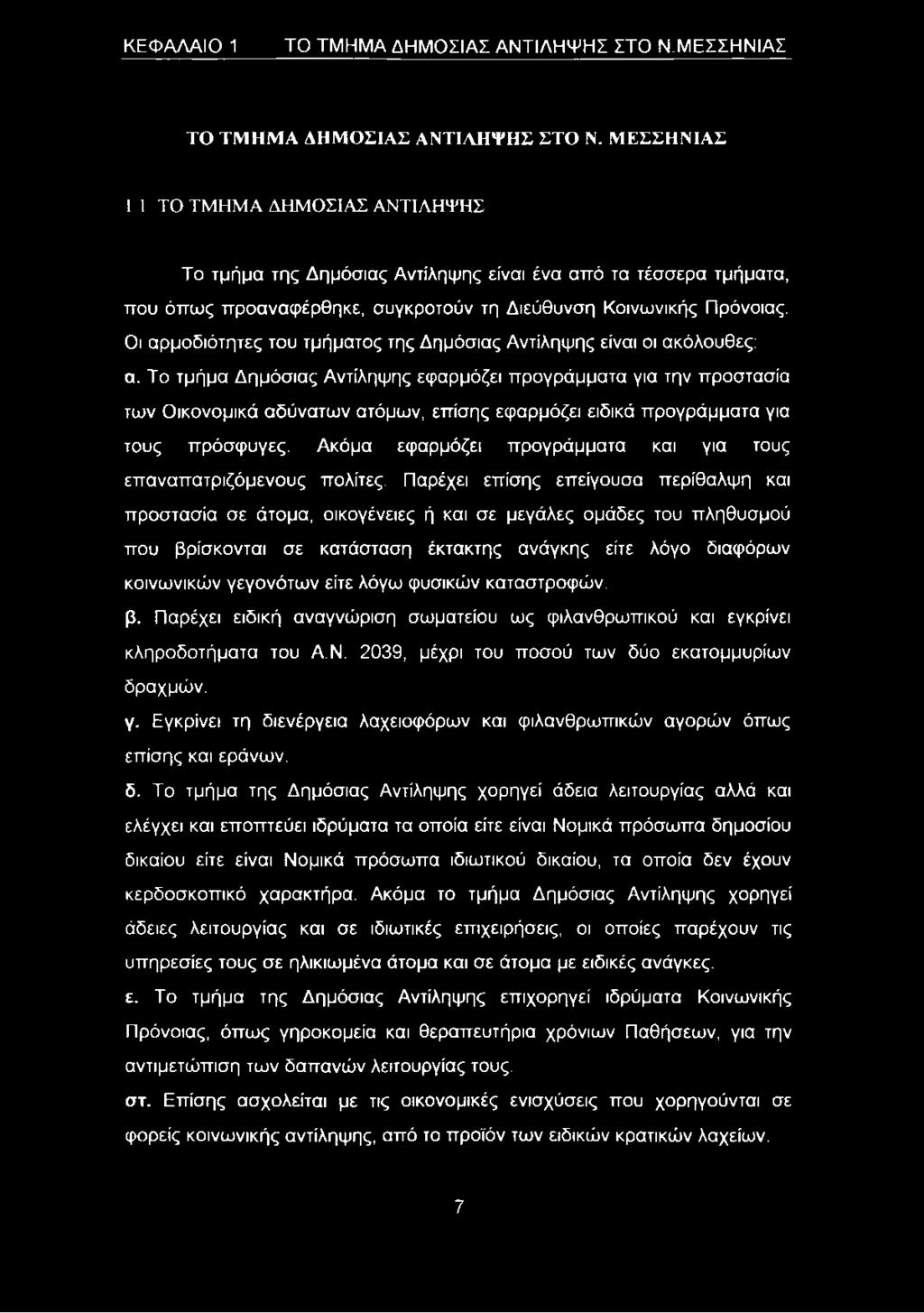Οι αρμοδιότητες του τμήματος της Δημόσιας Αντίληψης είναι οι ακόλουθες: α.