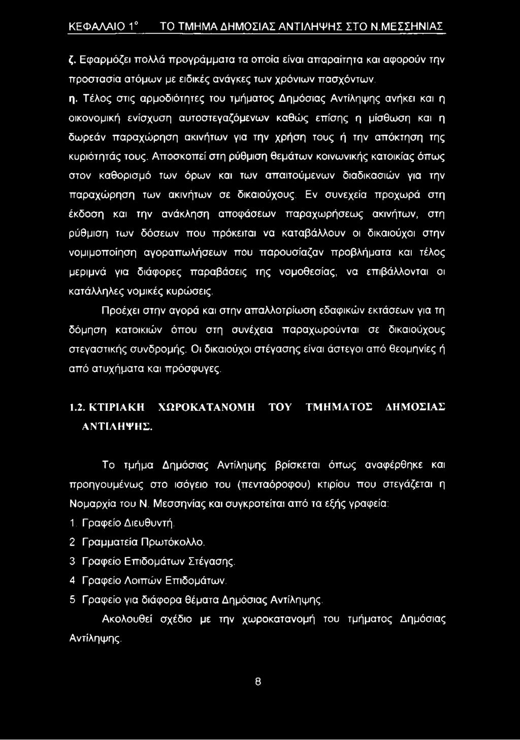 κυριότητάς τους. Αποσκοπεί στη ρύθμιση θεμάτων κοινωνικής κατοικίας όπως στον καθορισμό των όρων και των απαιτούμενων διαδικασιών για την παραχώρηση των ακινήτων σε δικαιούχους.