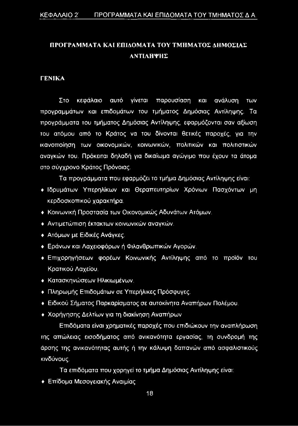 Τα προγράμματα του τμήματος Δημόσιας Αντίληψης, εφαρμόζονται σαν αξίωση του ατόμου από το Κράτος να του δίνονται θετικές παροχές, για την ικανοποίηση των οικονομικών, κοινωνικών, πολιτικών και