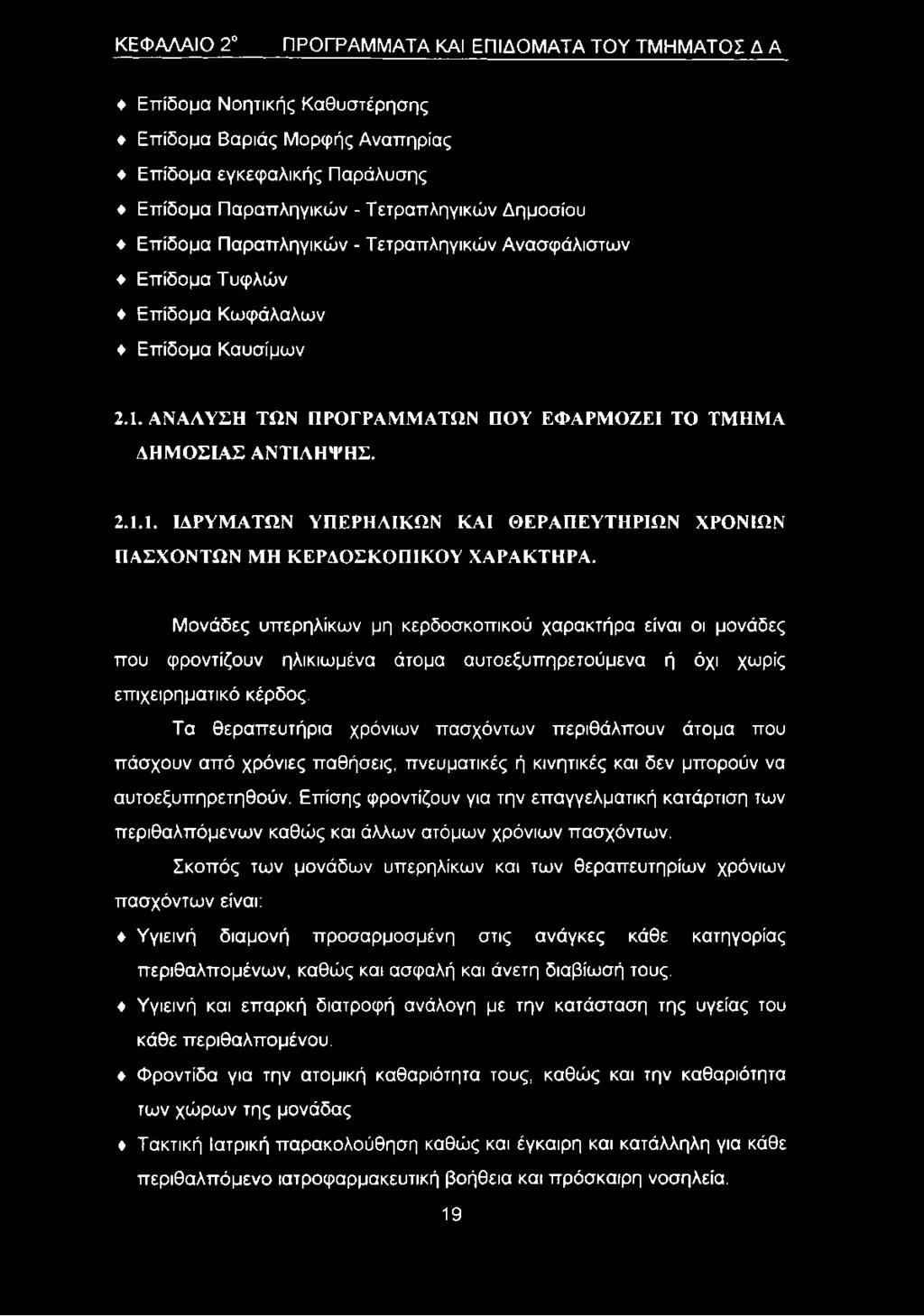 Μονάδες υπερηλίκων μη κερδοσκοπικού χαρακτήρα είναι οι μονάδες που φροντίζουν ηλικιωμένα άτομα αυτοεξυπηρετούμενα ή όχι χωρίς επιχειρηματικό κέρδος.