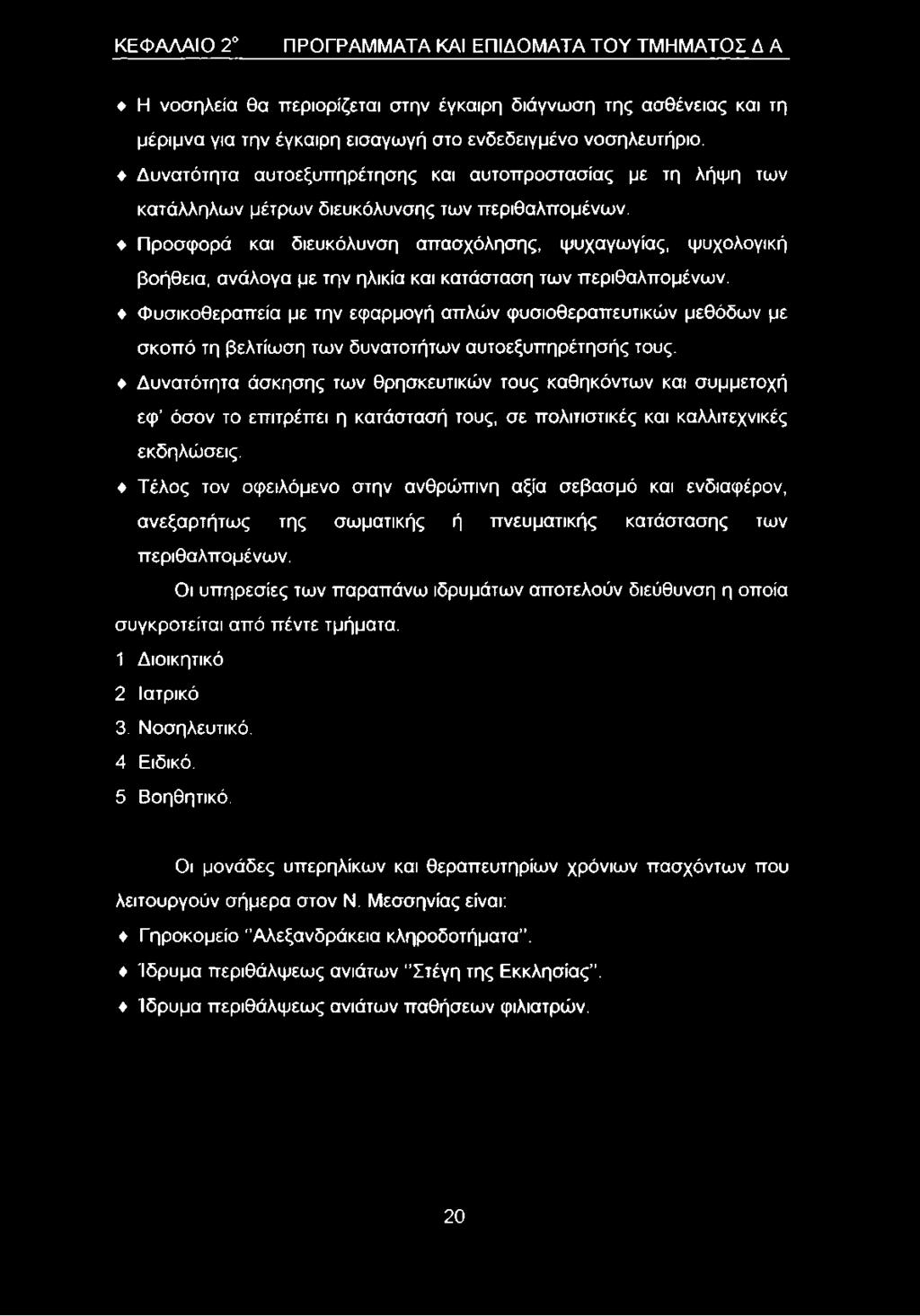 Προσφορά και διευκόλυνση απασχόλησης, ψυχαγωγίας, ψυχολογική βοήθεια, ανάλογα με την ηλικία και κατάσταση των περιθαλπομένων.