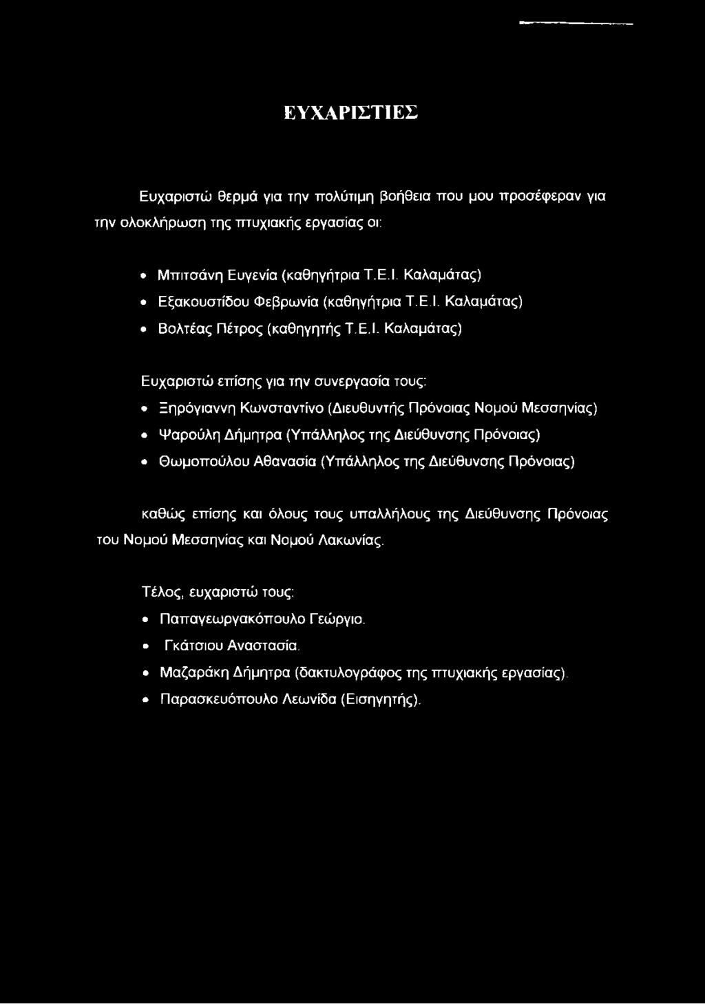 (Υπάλληλος της Διεύθυνσης Πρόνοιας) Θωμοπούλου Αθανασία (Υπάλληλος της Διεύθυνσης Πρόνοιας) καθώς επίσης και όλους τους υπαλλήλους της Διεύθυνσης Πρόνοιας του Νομού Μεσσηνίας και Νομού