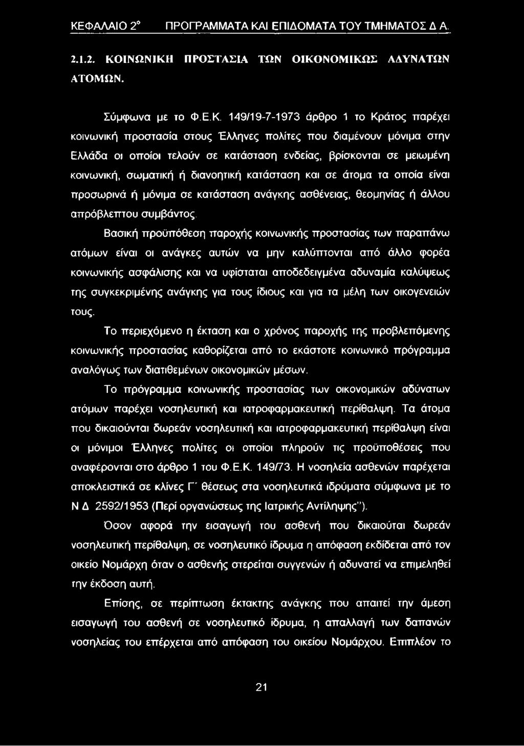 μόνιμα σε κατάσταση ανάγκης ασθένειας, θεομηνίας ή άλλου απρόβλεπτου συμβάντος.