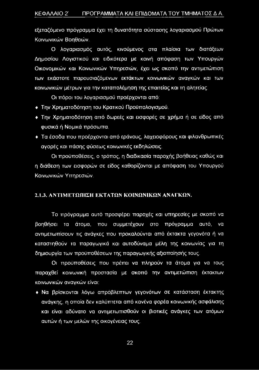 εκάστοτε παρουσιαζόμενων εκτάκτων κοινωνικών αναγκών και των κοινωνικών μέτρων για την καταπολέμηση της επαιτείας και τη αλητείας.