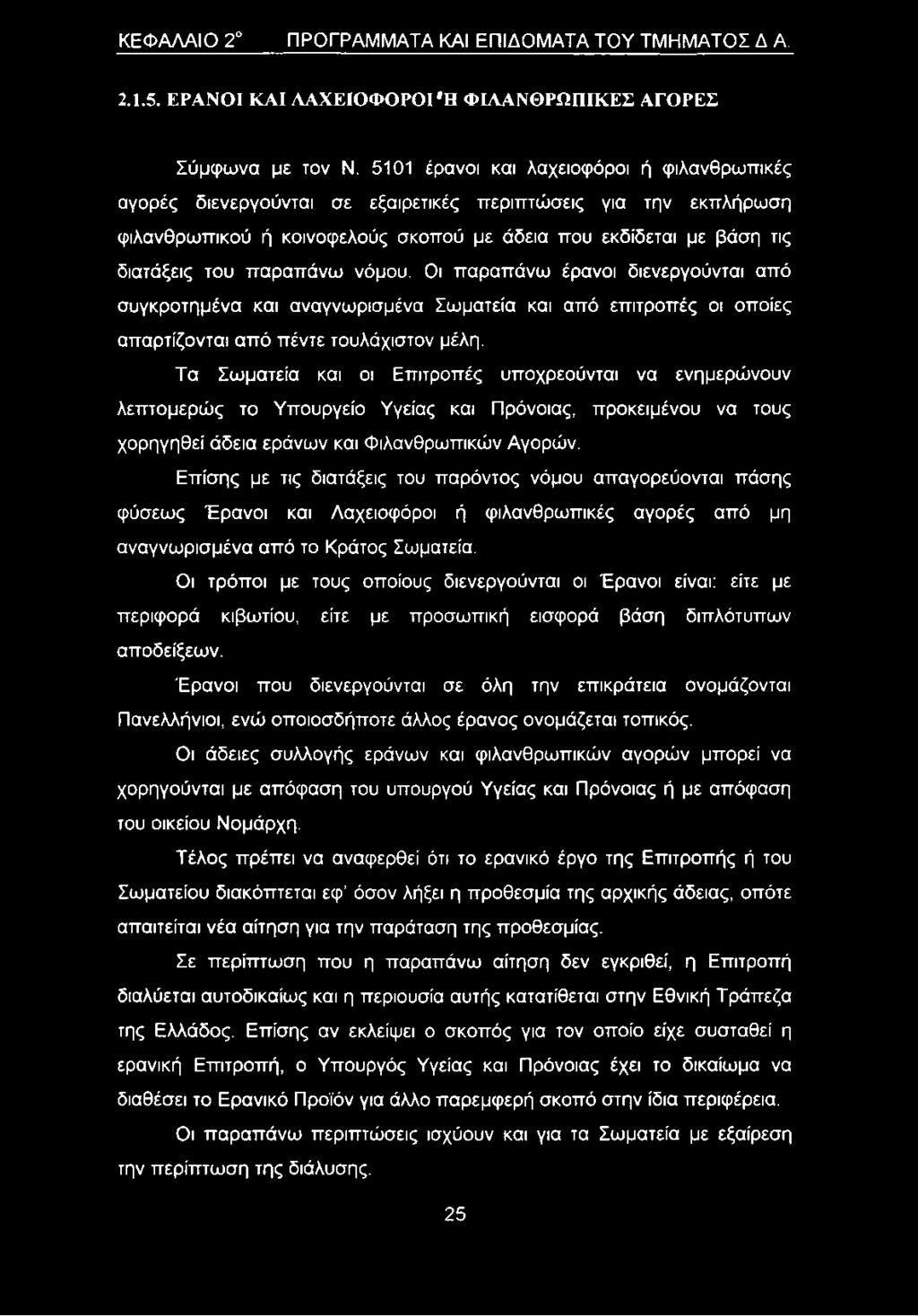 παραπάνω νόμου. Οι παραπάνω έρανοι διενεργούνται από συγκροτημένα και αναγνωρισμένα Σωματεία και από επιτροπές οι οποίες απαρτίζονται από πέντε τουλάχιστον μέλη.