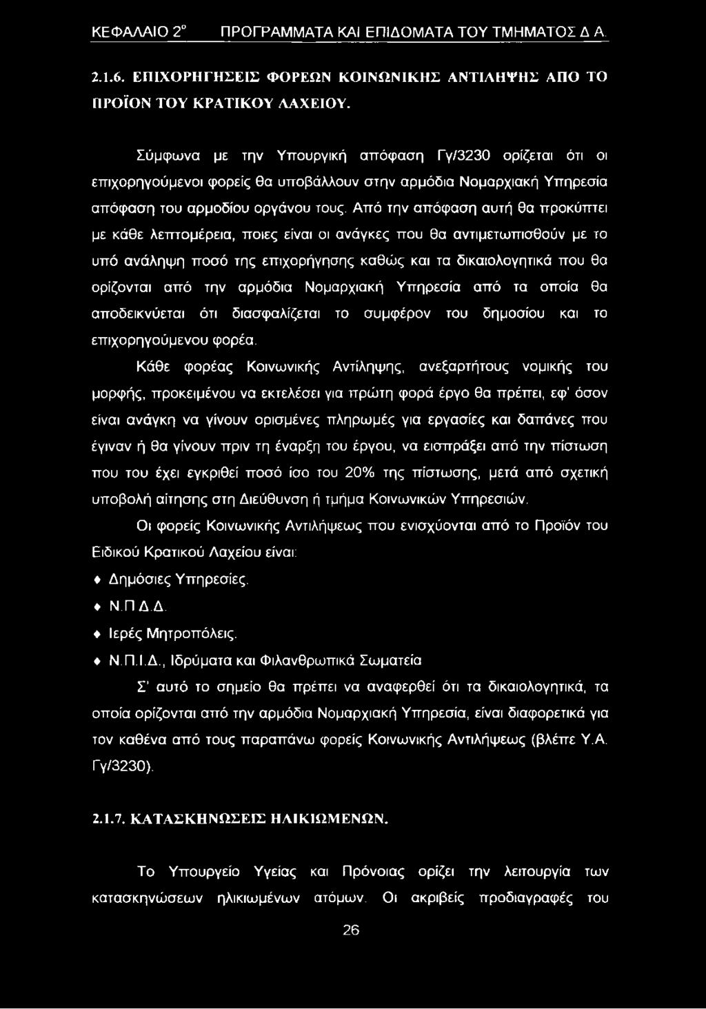 Από την απόφαση αυτή θα προκύπτει με κάθε λεπτομέρεια, ποιες είναι οι ανάγκες που θα αντιμετωπισθούν με το υπό ανάληψη ποσό της επιχορήγησης καθώς και τα δικαιολογητικά που θα ορίζονται από την