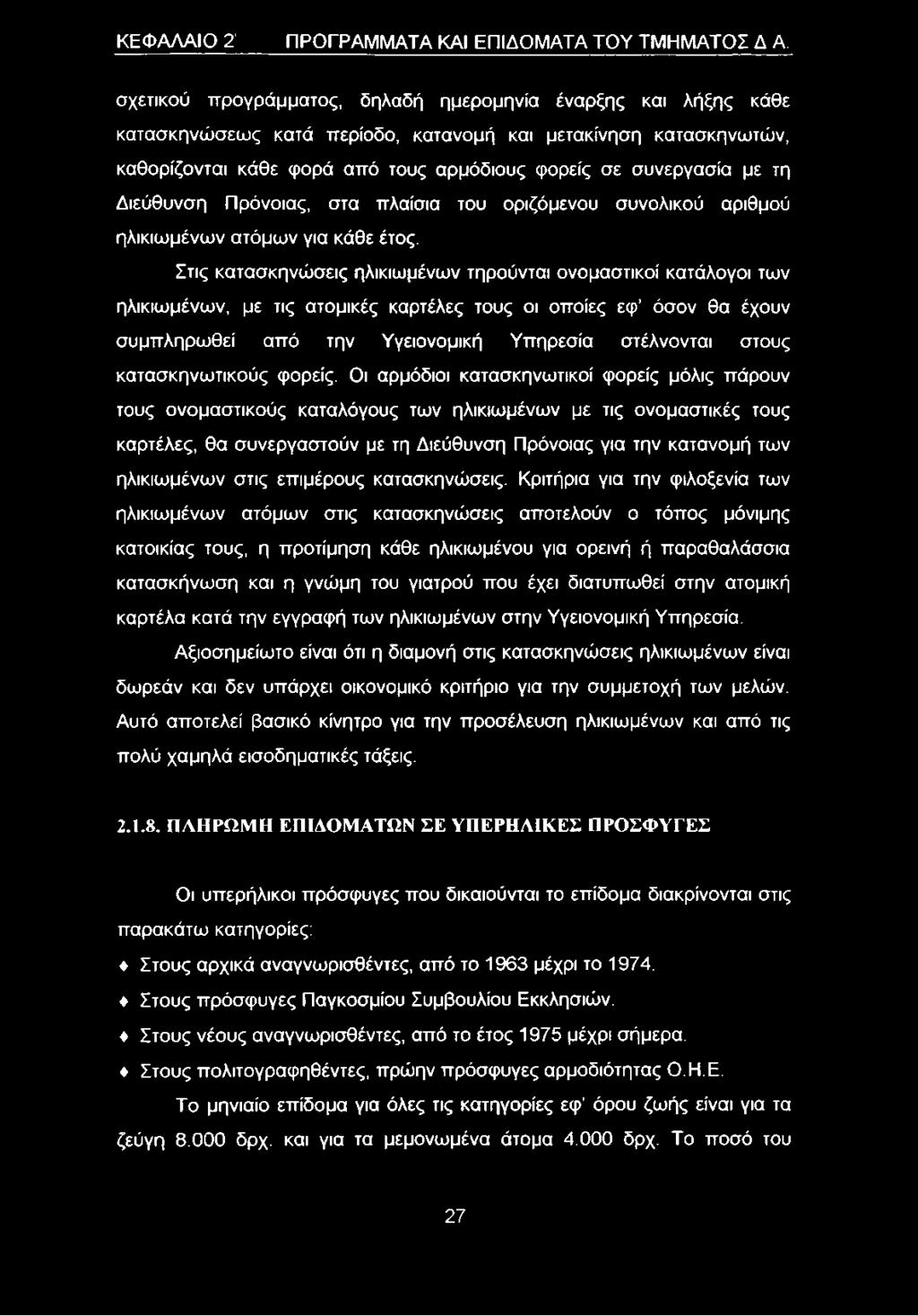 Διεύθυνση Πρόνοιας, στα πλαίσια του οριζόμενου συνολικού αριθμού ηλικιωμένων ατόμων για κάθε έτος.