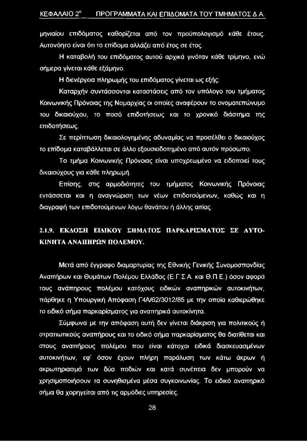 Η διενέργεια πληρωμής του επιδόματος γίνεται ως εξής: Καταρχήν συντάσσονται καταστάσεις από τον υπόλογο του τμήματος Κοινωνικής Πρόνοιας της Νομαρχίας οι οποίες αναφέρουν το ονοματεπώνυμο του