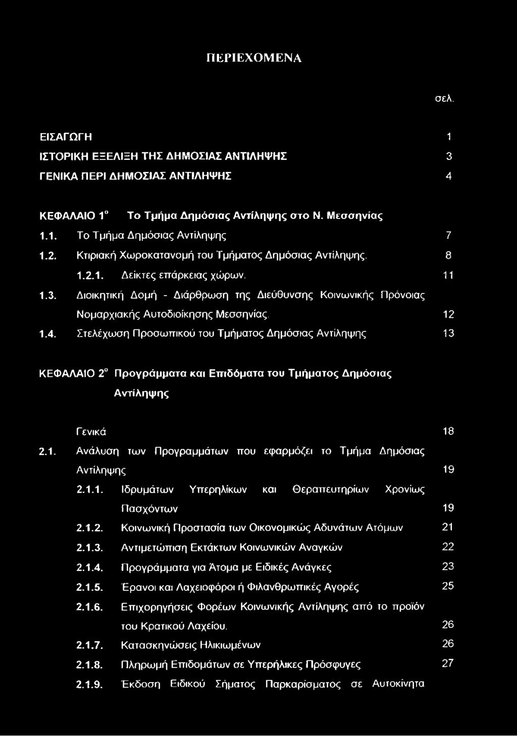 12 1.4. Στελέχωση Προσωπικού του Τμήματος Δημόσιας Αντίληψης 13 ΚΕΦΑΛΑΙΟ 2 Προγράμματα και Επιδόματα του Τμήματος Δημόσιας Αντίληψης Γενικά 18 2.1. Ανάλυση των Προγραμμάτων που εφαρμόζει το Τμήμα Δημόσιας Αντίληψης 19 2.